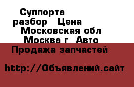 Суппорта Ford transit разбор › Цена ­ 1 200 - Московская обл., Москва г. Авто » Продажа запчастей   